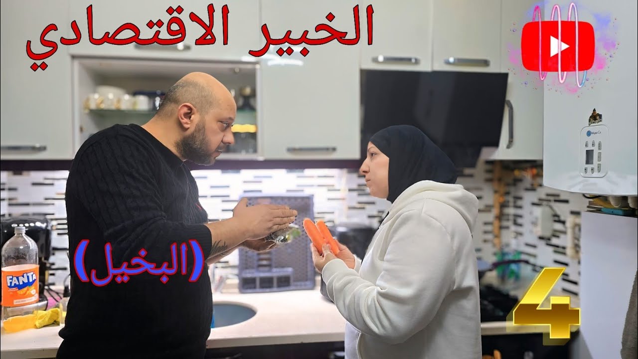 مسلسل (زوجي و30وجه) الحلقة الرابعة (البخيل ) #ميدوالحلبيه 