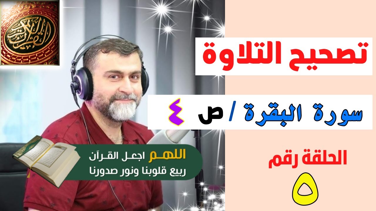 تصحيح التلاوة الصفحة رقم 4 | سورة البقرة
