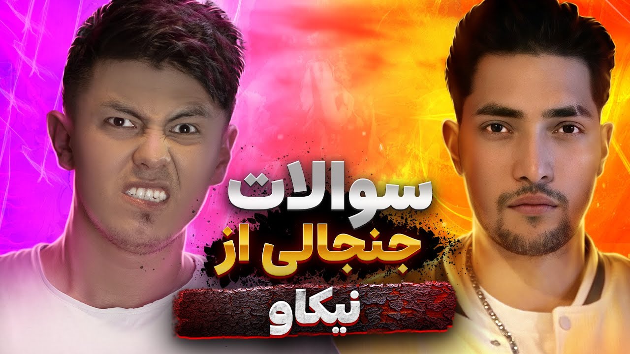 سوالات جنجالی از نیکاو | Nikav