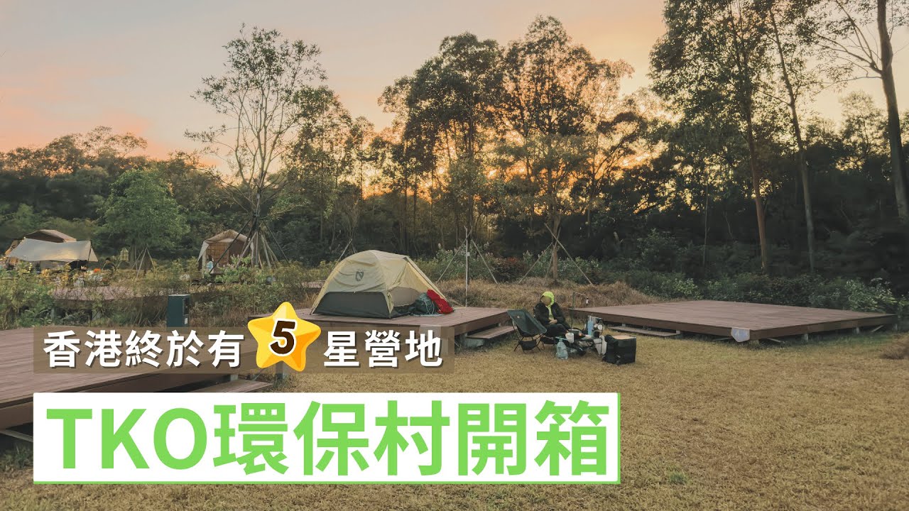 TKO環保村開箱 香港終於有5星營地 #將軍澳環保村 #東華三院營地