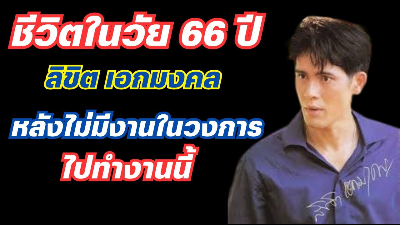 ชีวิตในวัย 66 ปีลิขิต เอกมงคล  หลังไม่มีงานในวงการ ไปทำงานนี้