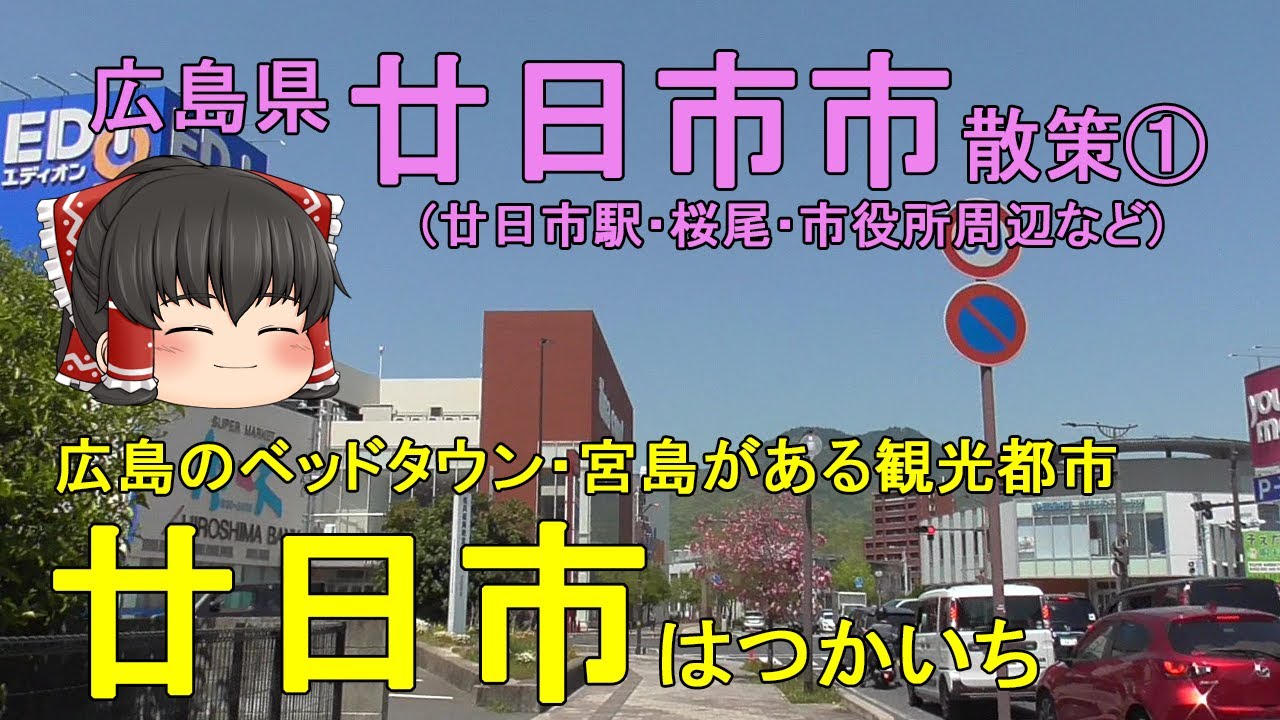 【宮島がある観光都市】廿日市市ってどんなまち？大都会広島のベッドタウンを中心市街地メインで徹底散策！ 広島県廿日市市①【ゆっくり街散策】