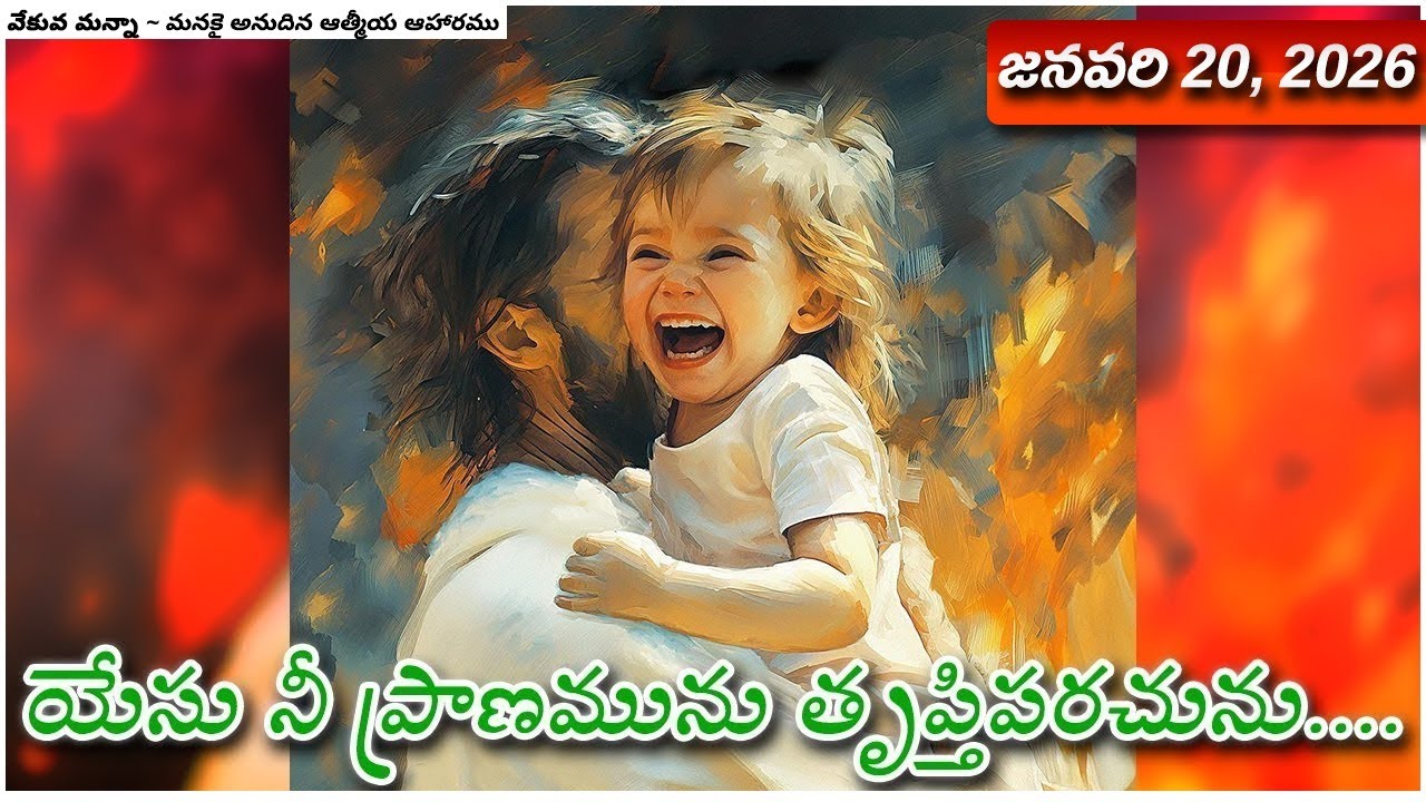 వేకువ మన్నా || జనవరి 20, 2026  || 
