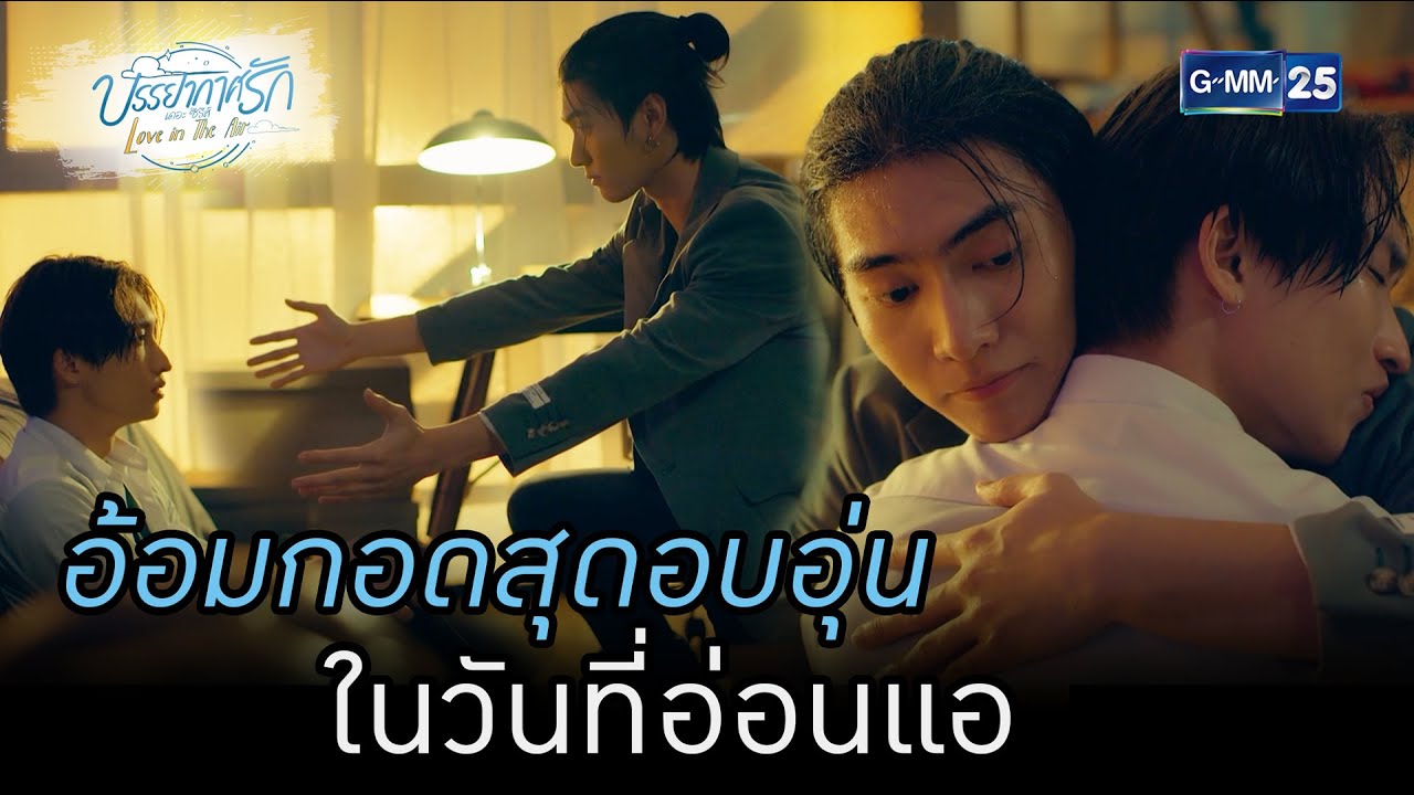 อ้อมกอดสุดอบอุ่น ในวันที่อ่อนแอ | HIGHLIGHT บรรยากาศรักเดอะซีรีส์ Love in The AirEP.03 | 1 ก.ย. 65