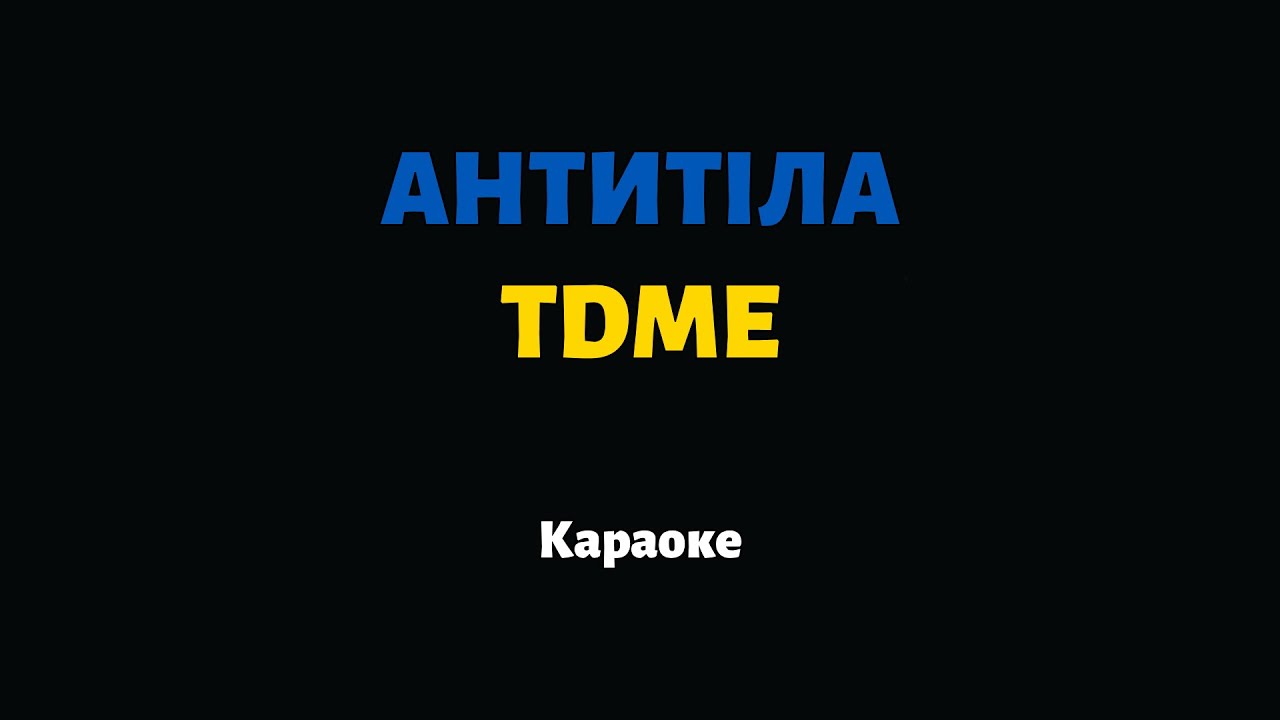 АНТИТІЛА &mdash; TDME (Караоке)