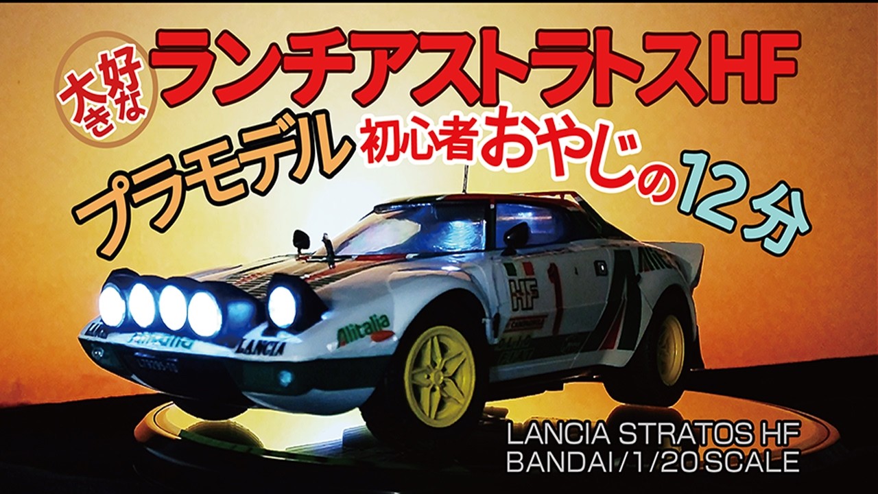 ランチアストラトス /プラモデル初おやじの12分