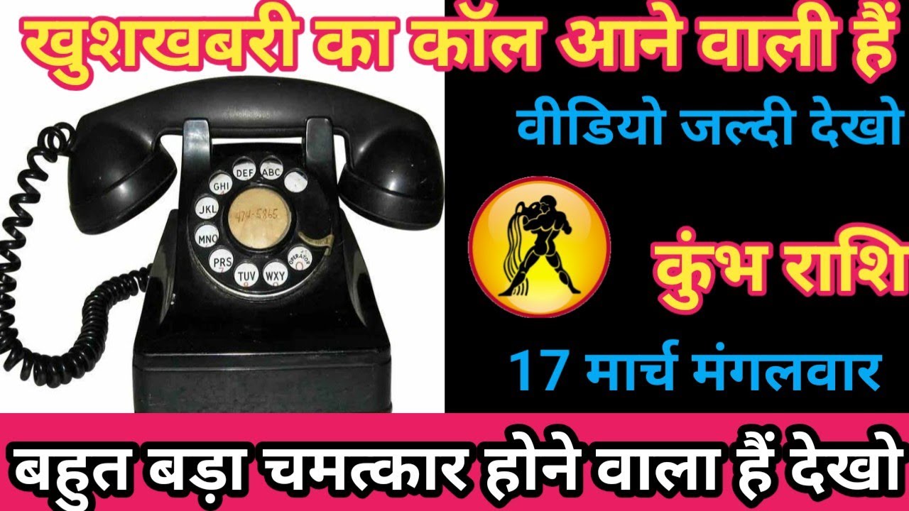 कुंभ राशि 17 मार्च 2026 खुशखबरी का कॉल आने वाला है/kumbh rashi