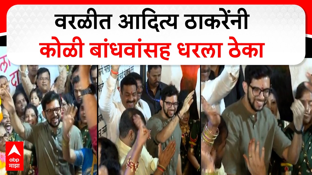 Aaditya Thackeray At Worli Koliwada : आदित्य ठाकरेंनी कोळी बांधवांसह धरला ठेका