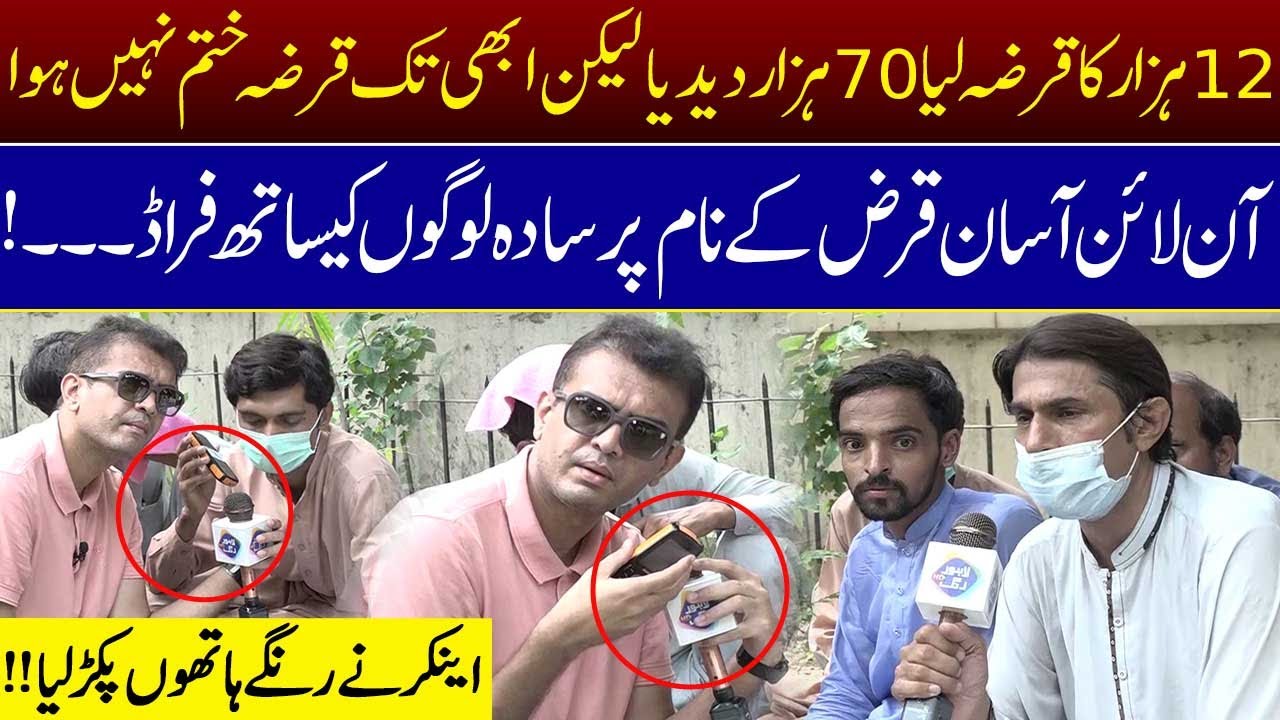 12000 Ka Qarz 70,000 De Dia | Online Asaan Qarz Ke Naam Par Sada Logon Ke Sath Fraud | Bolta Lahore