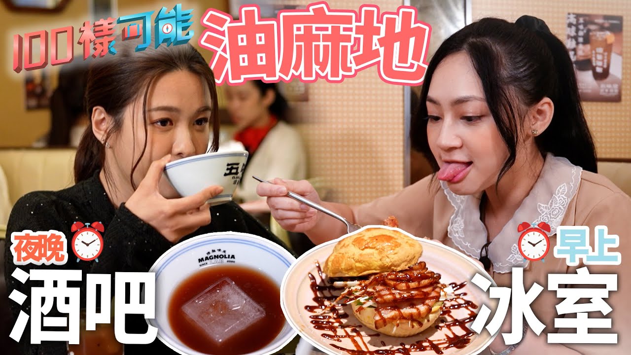 油麻地果欄冰室 夜上竟然會變成酒吧 中藥雞尾酒 味道係如何？｜100樣可能 ｜ EP33｜ 江嘉敏 倪安慈 KAPO ｜ HOY TV