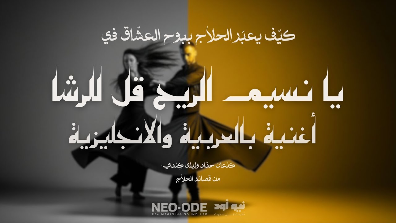 Layla - Alhallaj - Duet [Lyrics Video] ليلى وكنعان - يا نسيم الريح