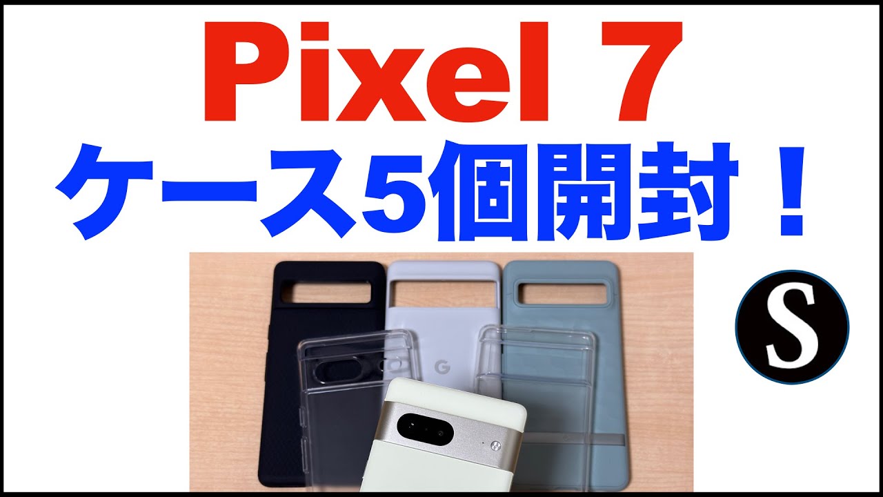 Pixel7、ケース5個まとめて開封。Google純正。Spigen、Caseology、Ringke、Kakuki。どれを使う？重さなど