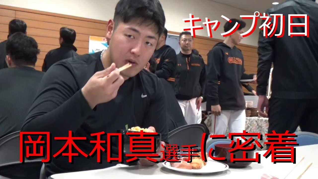 春季キャンプ初日　岡本和真選手に密着！！！