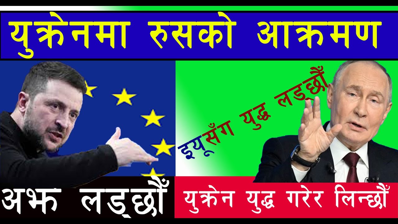 हामी नतिजानजिक पुगेका छाैँ : रुस, युक्रेन कब्जा गर्छौँ Ukrean- Russ War Na rokinne