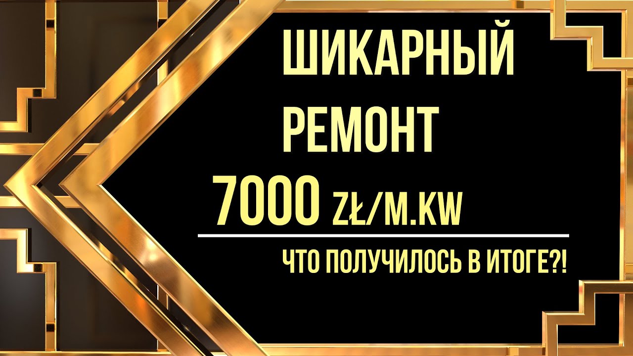 НАШИ РЕМОНТЫ: как выглядит самый дорогой ремонт?!