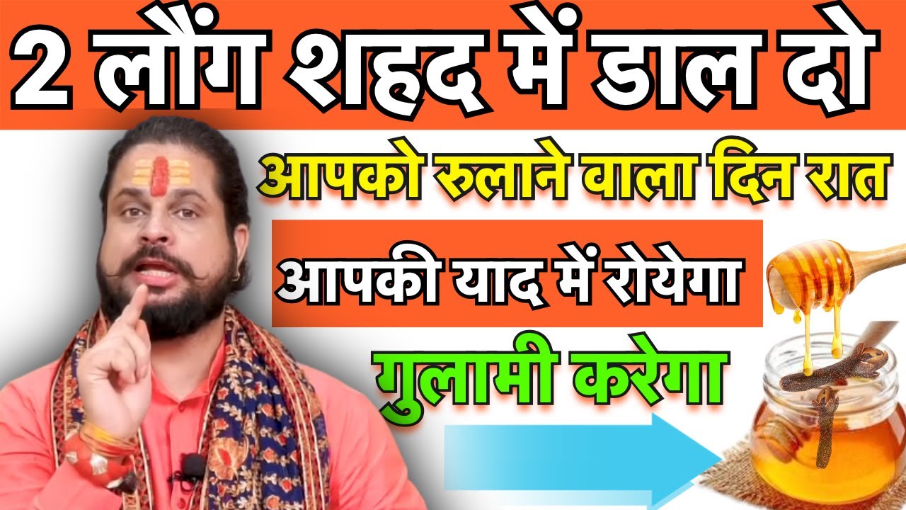 💞2 लौंग शहद में डाल दो आपको रुलाने वाला दिन रात आपकी याद में रोयेगा गुलामी करेगा || Love Astrology💞