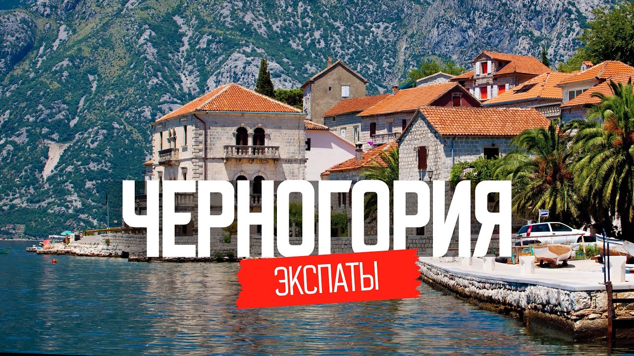 Бросили все и переехали в Черногорию
