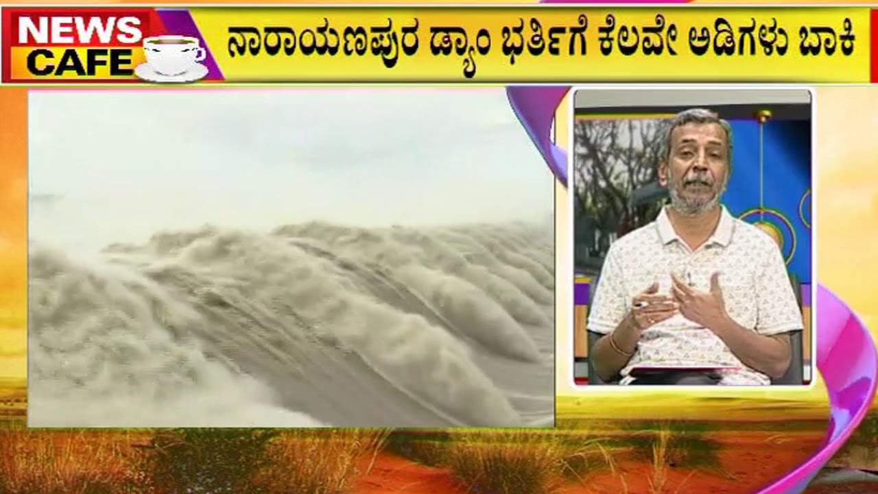 News Cafe | HR Ranganath | Narayanpur Dam (Basava Sagar Reservoir) Nearly Full | June 25, 2022