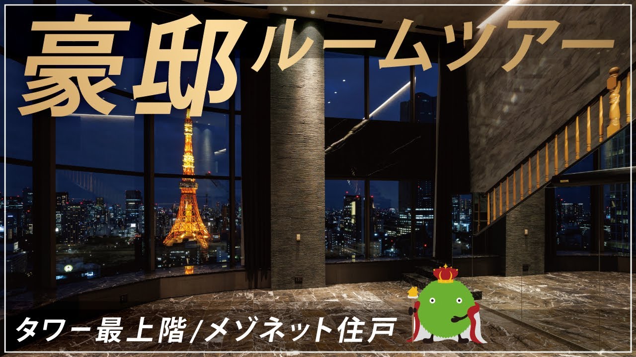 【絶景】港区豪邸ペントハウス　タワマン最上階ルームツアー|【公式】SUUMO（スーモ）