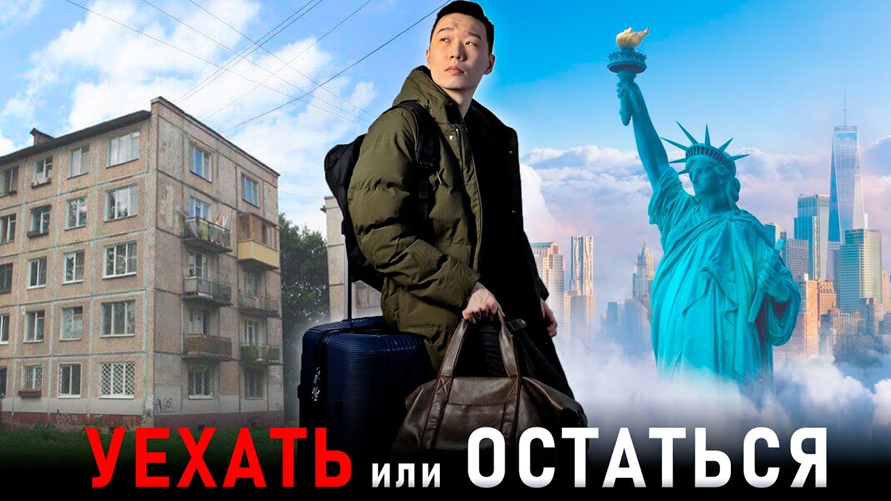 Стоит ли уезжать от родины? Из СНГ на Запад... Мой честный опыт