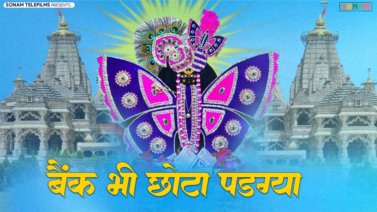 बैंक भी छोटा पडग्या | ईस भजन ने दुनिया मे आग लगा दी | Prakash Mali | साँवरिया सेठ भजन 2026