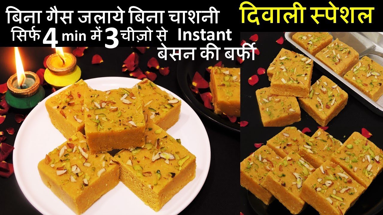 बिना गैस जलाये एक नए आसान तरीके से सिर्फ 4min में मुँह में पिघल जानेवाली Tasty Besan ki Burfi Mithai