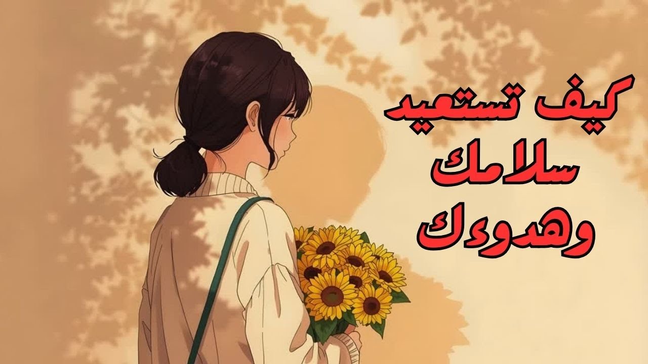 كيف تستعيد نفسك وسلامك الداخلي ؟