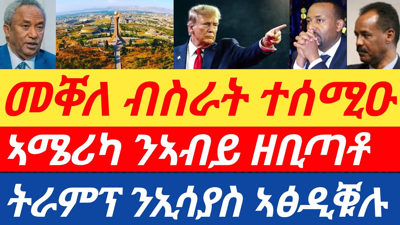 ሰበር🔥መቐለ ብስራት ተሰሚዑ/ኣሜሪካ ንኣብይ ዘቢጣቶ/ትራምፕ ንኢሳያስ ኣፅዲቑሉ