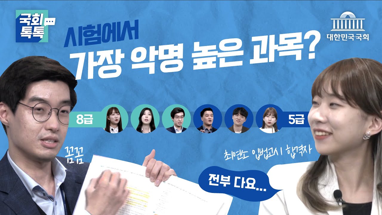 입법고시? 국회8급? 국회 공채 합격 썰 다 푼다