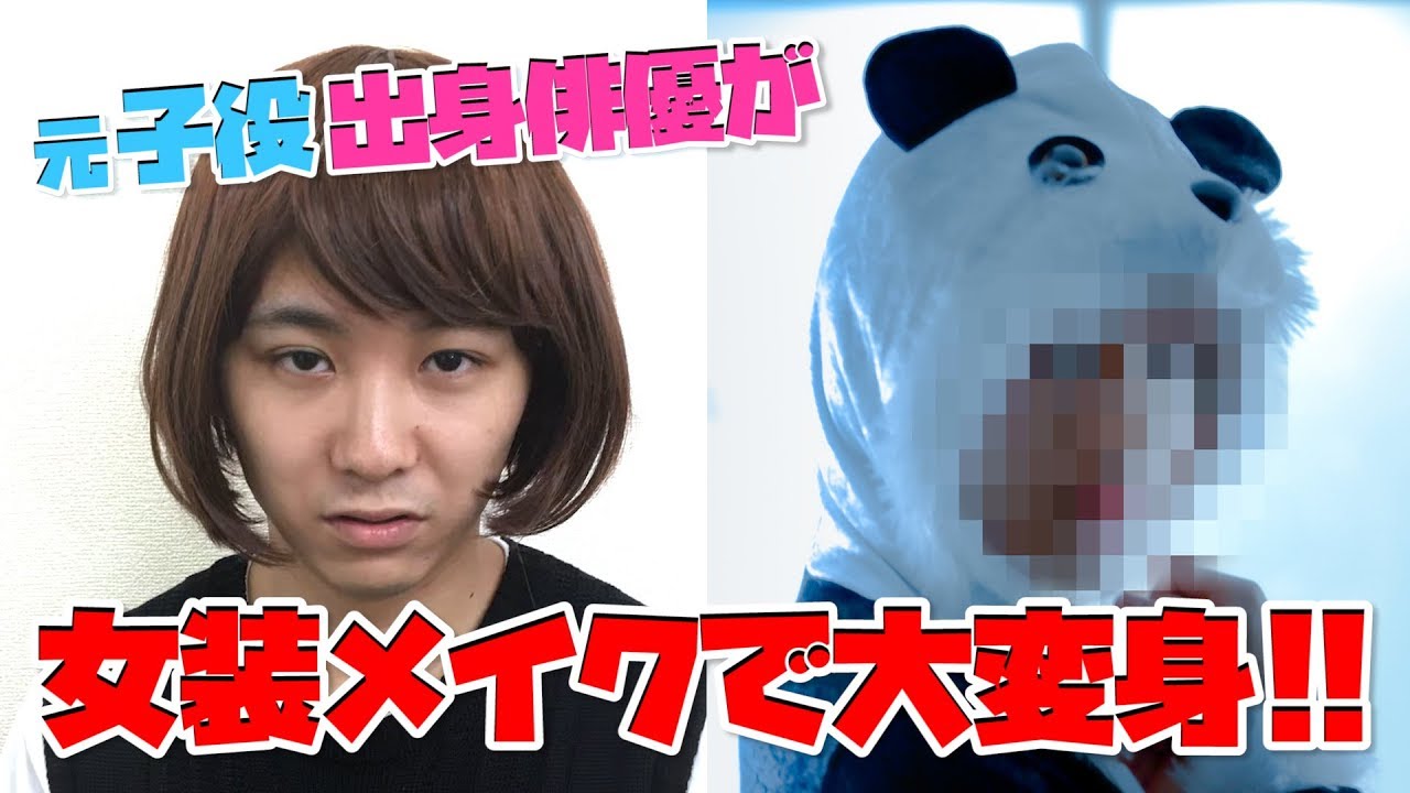 【好き？】可愛い顔した俳優を女装させたらエライことになった。