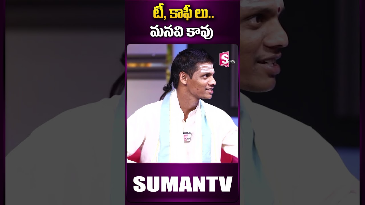 టీ, కాఫీ లు మనవి కావు.. #tea #coffee #milk #cow #praveenkumarsharma #india #spiritual #ytshorts
