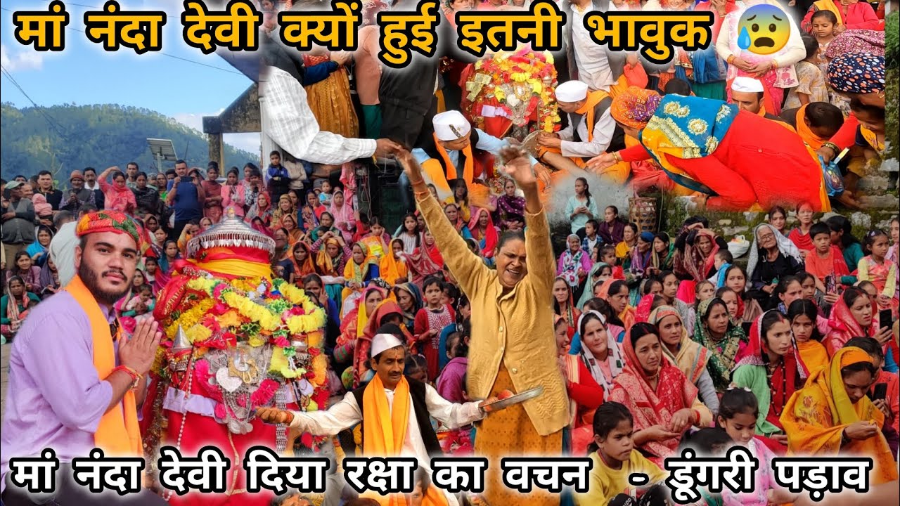 मां नंदा देवी की भावुक विदाई डूंगरी गांव के लिए | मां नंदा देवी हुई भावुक | नंदा देवी लोक जात 2025