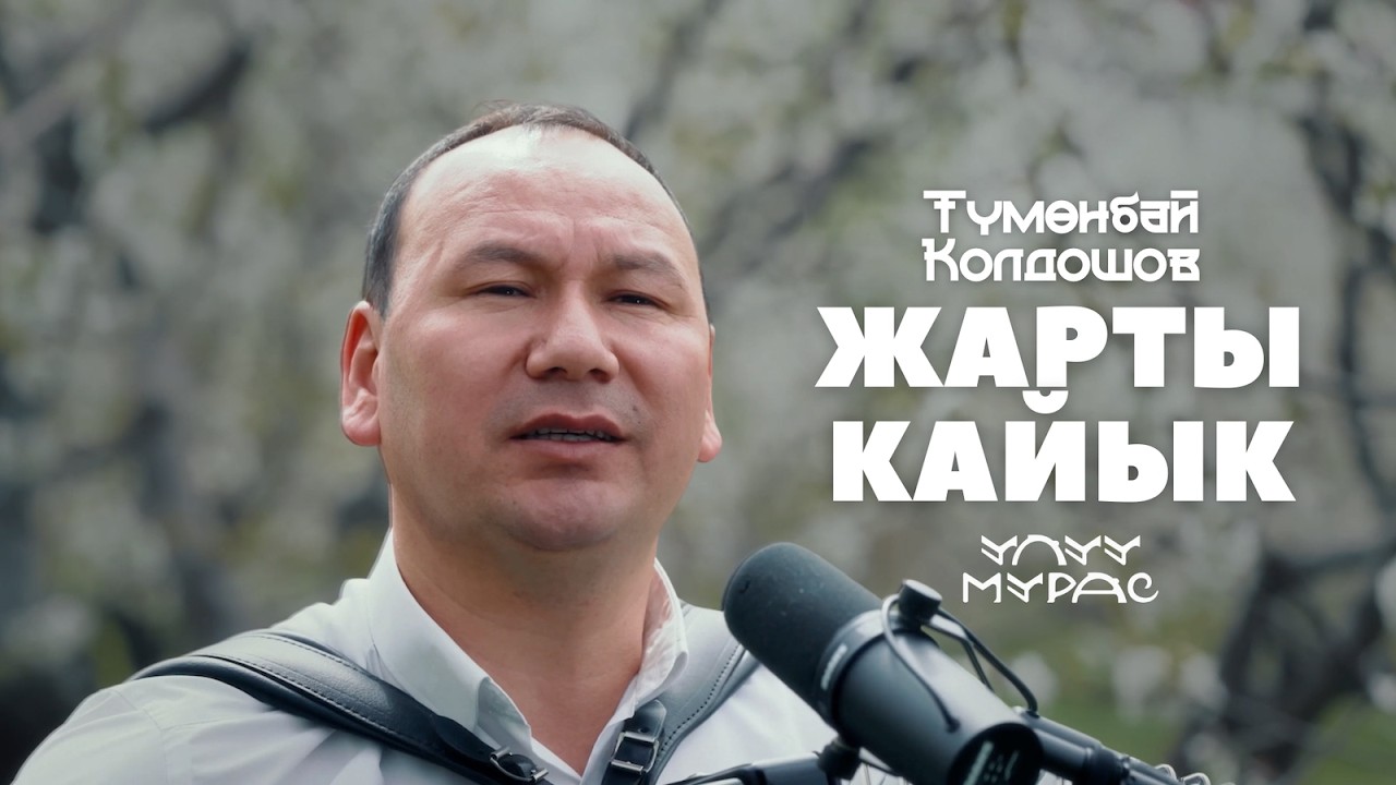 Аттиң, эмне деген ыр | ЖАРТЫ КАЙЫК — Түмөнбай Колдошов | Улуу Мурас #9