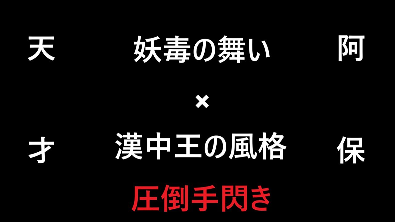 【三国志大戦】漢中王の風格【妖毒の舞い】