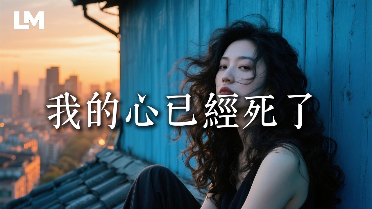 把痛苦放飛《我的心已經死了 》哀莫大於心死，悲莫過於無聲!｜#動態歌詞 #深夜歌單 #2026最新虐心心碎情歌