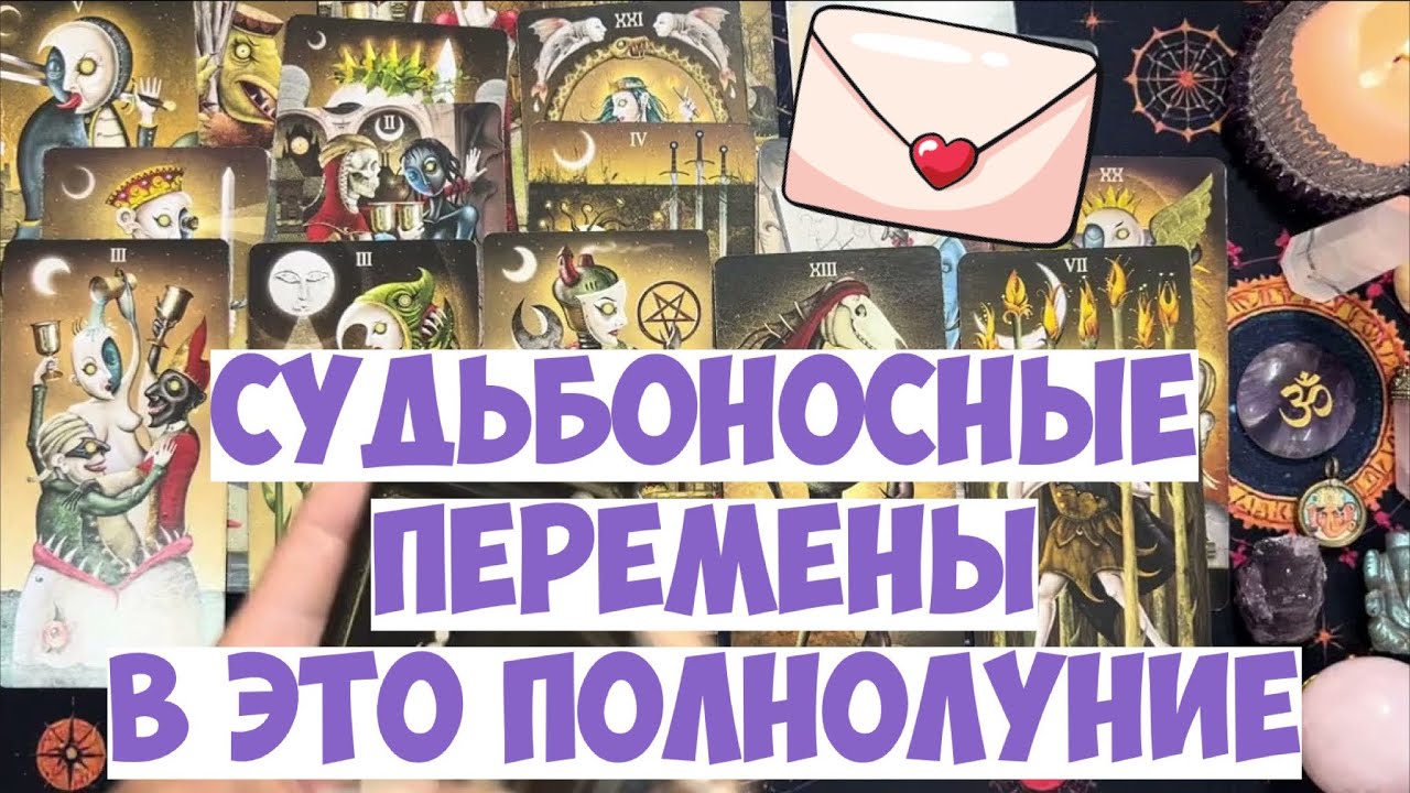 🌕 ПОСЛАНИЕ ГЕКАТЫ НА ПОЛНОЛУНИЕ‼️ Это ВАЖНО знать, 🧭 ПОДСКАЗКИ судьбы #таро #tarot #расклад #оракул
