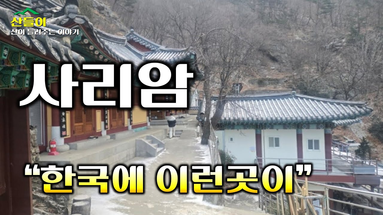 청도 사리암 한국에 이런 곳이  | 구름 위 사찰 오르기 만만찮은 고도 #사리암 #청도 #운문산