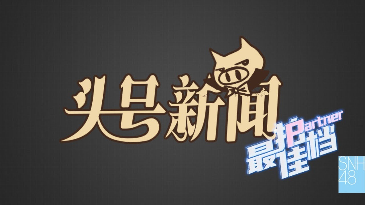 SNH48 TEAM HII《头号新闻》最佳拍档公演  ( 21-03-2021 19:00）