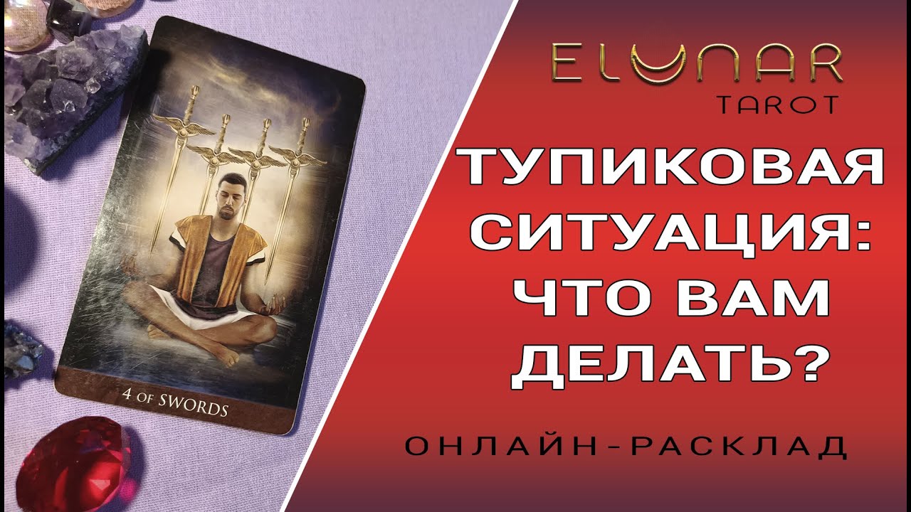 ТУПИКОВАЯ СИТУАЦИЯ: ЧТО ВАМ ДЕЛАТЬ? Расклад Таро, Гадание Онлайн