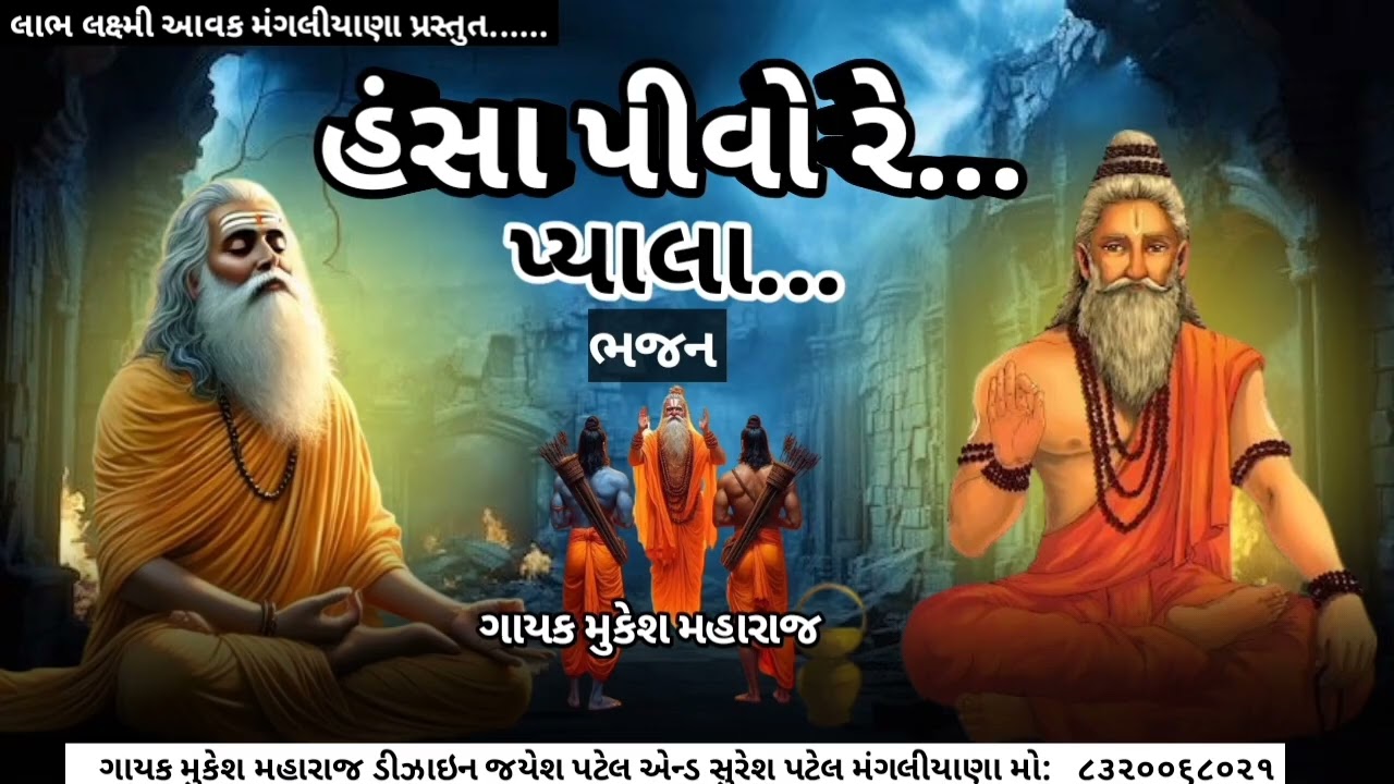 હંસા પીવો રે પ્યાલા... ભજન... ગાયક મુકેશ મહારાજ... દેશી સંતવાણી ભજન