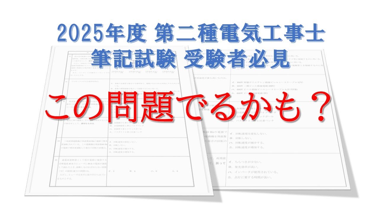 この問題でるかも2025【第二種電気工事士 筆記試験】