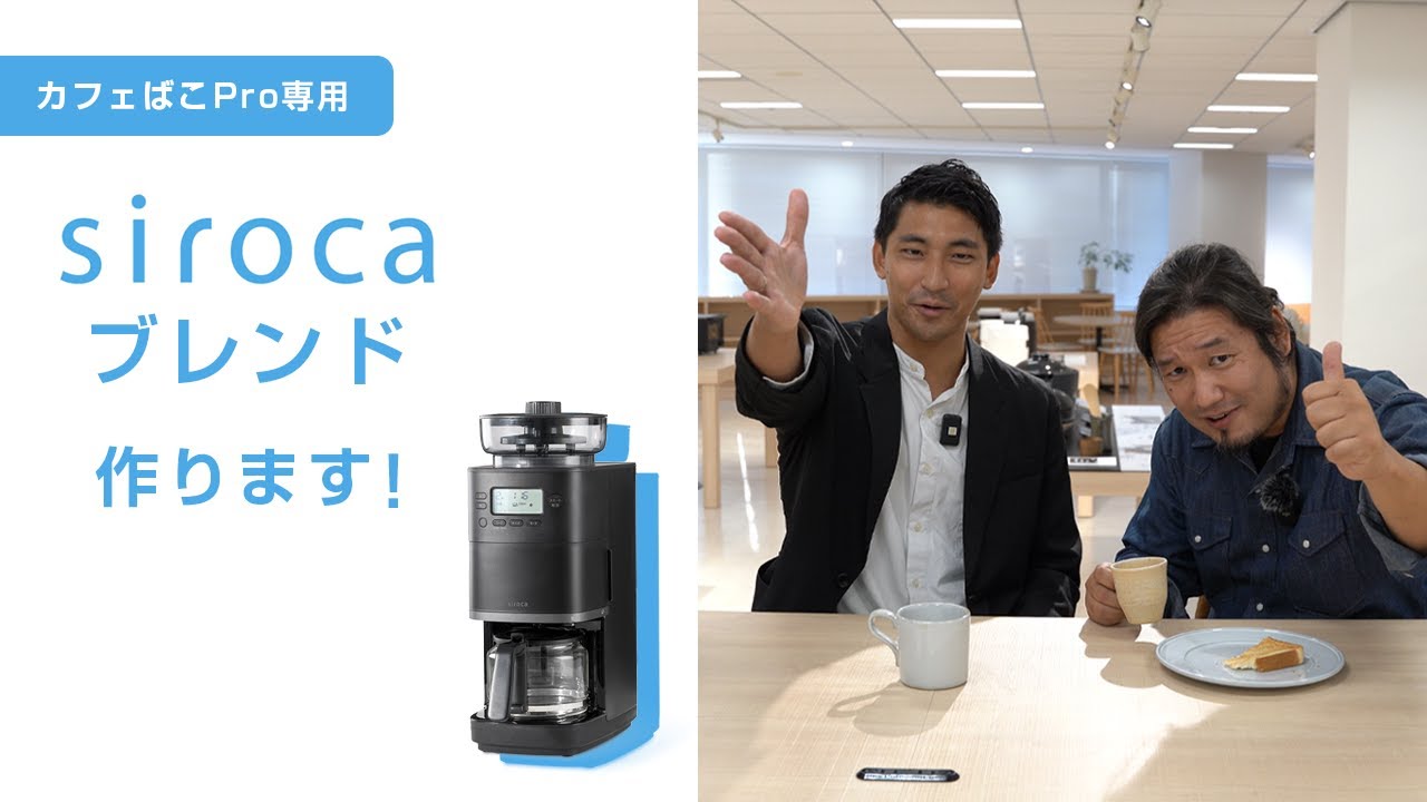 Siroca カフェばこプロの美味しい淹れ方。担当者がボタンを押すから間違いないっ！