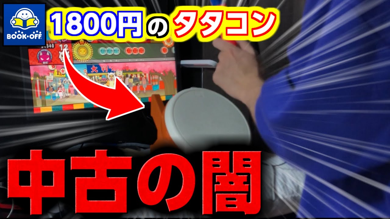 【闇】13年前の中古のタタコンは使えるのか検証したらマジで闇すぎた。【太鼓の達人WiiU タタコン実況】#48