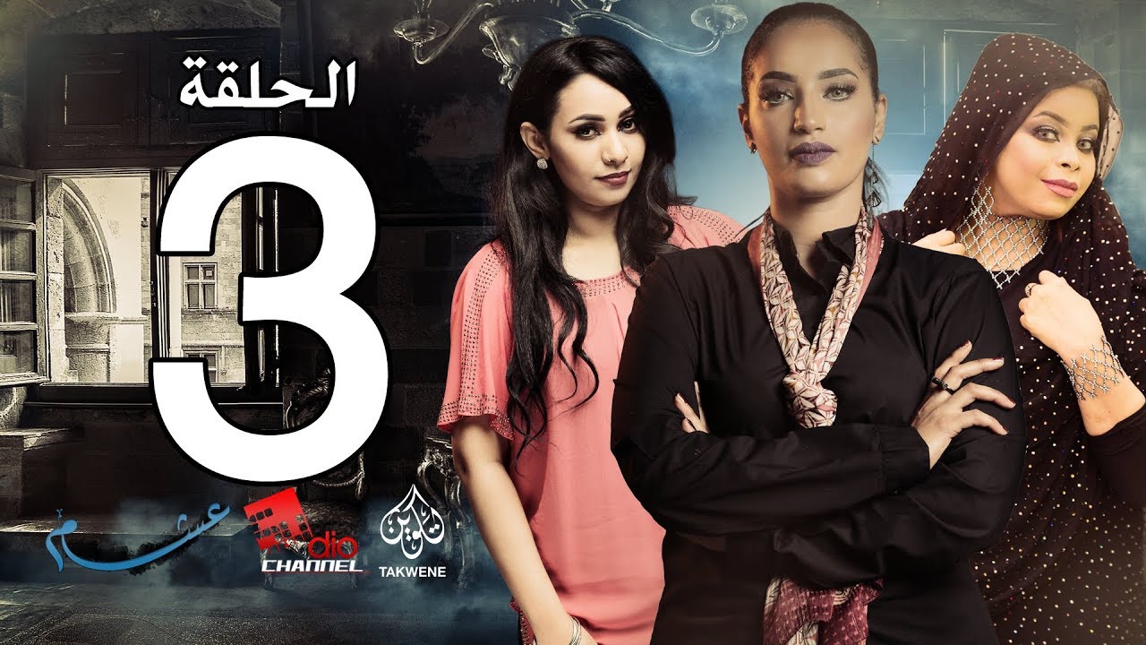 الحلقة الثالثة من مسلسل عشم - Asham Series Episode 3