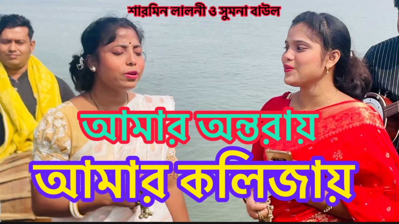 প্রেম শেল বিন্ধিলো বুকে | শারমিন & সুমনা || premo  sel bindhilo buke.
