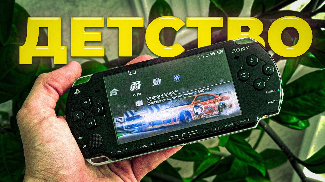 Я вернул беззаботное детство (Купил PSP в 2024 году)