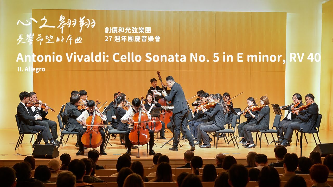 Antonio Vivaldi: Cello Sonata No. 5 in E minor, RV 40, II. Allegro 創價和光弦樂團 | 27週年團慶音樂會《心之翱翔 奏響希望的序曲》