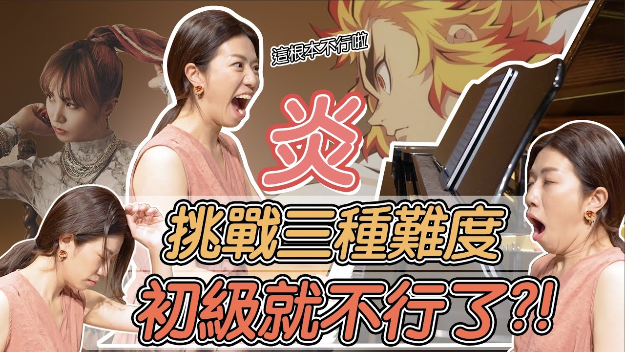 難到錯音滿天飛，結尾彩蛋江老師cosplay胡蝶忍演奏紅蓮華！