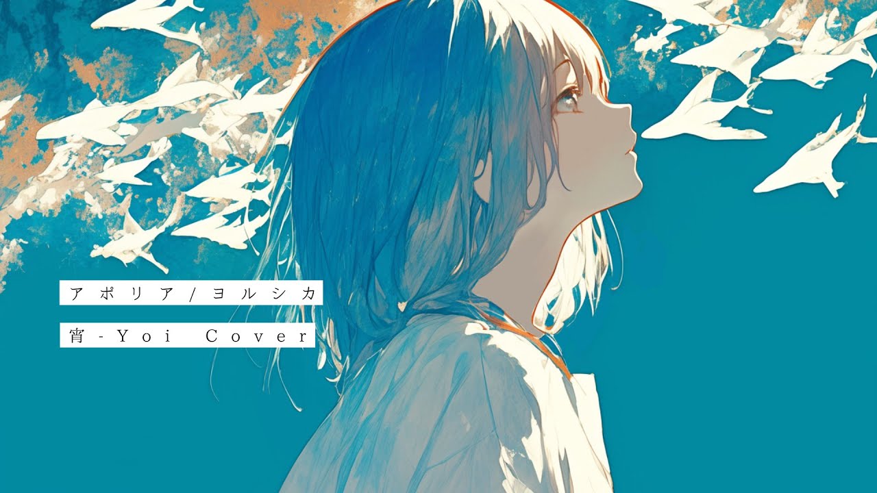 アポリア(ヨルシカ) ／ 宵-Yoi Cover