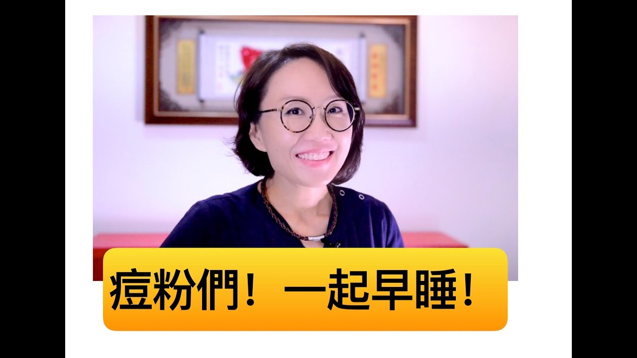 預防青春痘的方法就是早睡！痘粉們！一起「早睡」活動開辦囉！